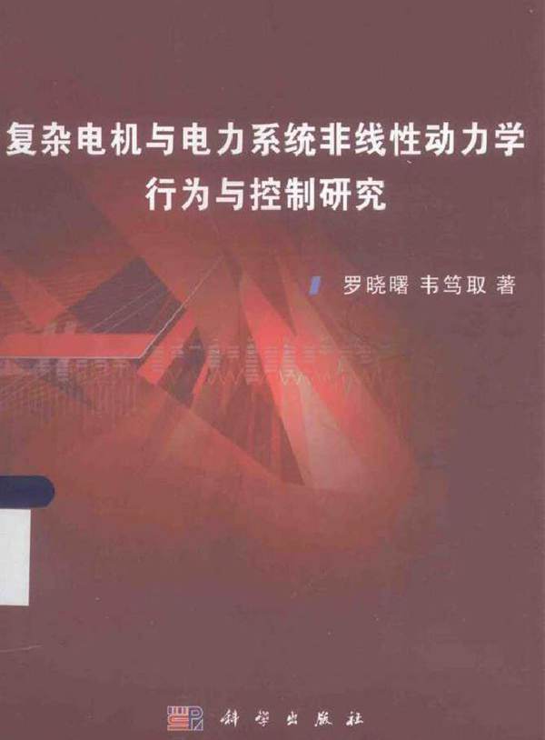 复杂电机与电力系统非线性动力学行为与控制研究