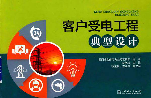 客户受电工程典型设计