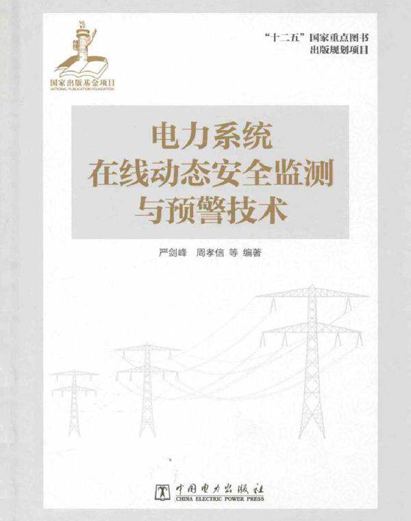 电力系统在线动态安全监测与预警技术