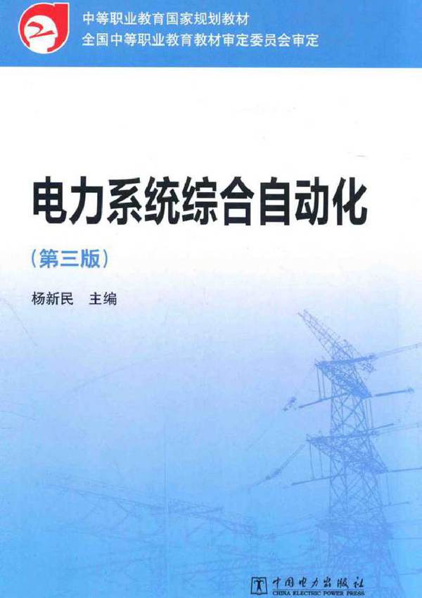中等职业教育国家规划教材 电力系统综合自动化 第三版