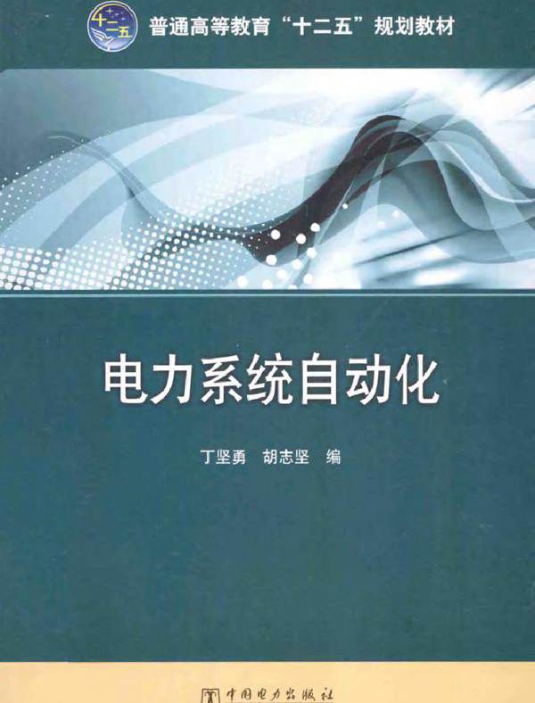 电力系统自动化 (丁坚勇，胡志坚 编) (2015版)