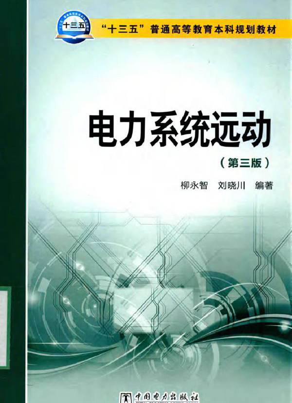 电力系统远动（第三版）