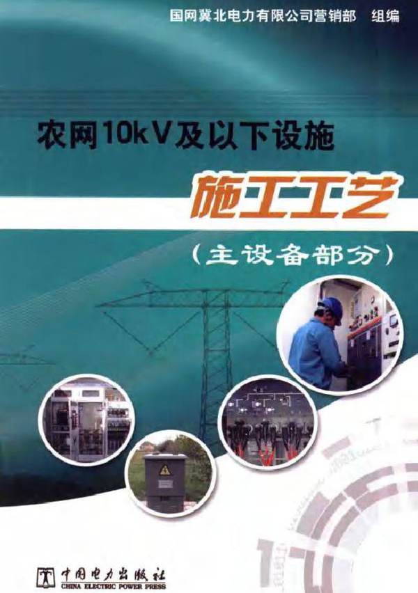 农网10kV及以下设施施工工艺（主设备部分）