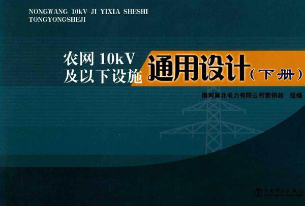 农网10kV及以下设施通用设计（下册）