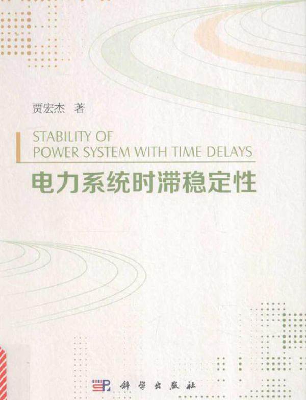 电力系统时滞稳定性