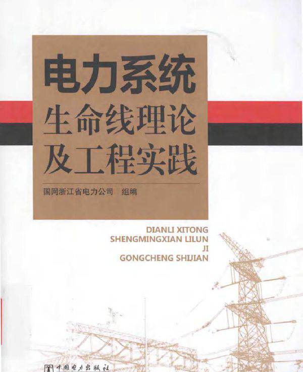 电力系统生命线理论及工程实践