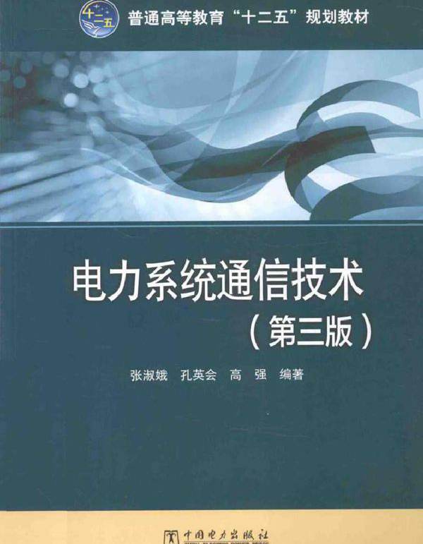 电力系统通信技术（第三版）(张淑娥 等)