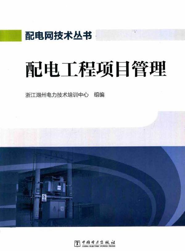 配电网技术丛书 配电工程项目管理