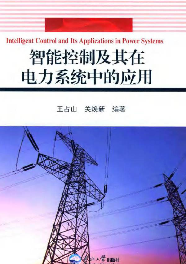 智能控制及其在电力系统中的应用