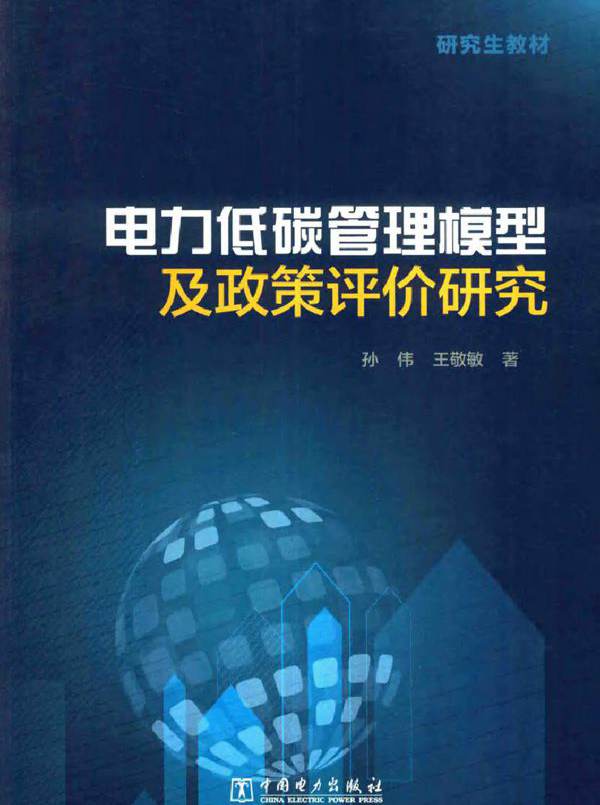 研究生教材 电力低碳管理模型及政策评价研究
