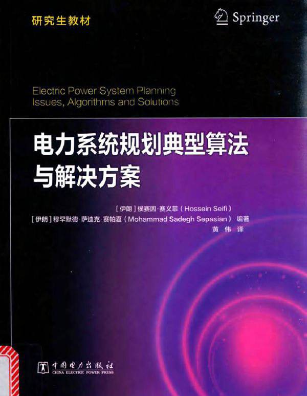 研究生教材 电力系统规划典型算法与解决方案