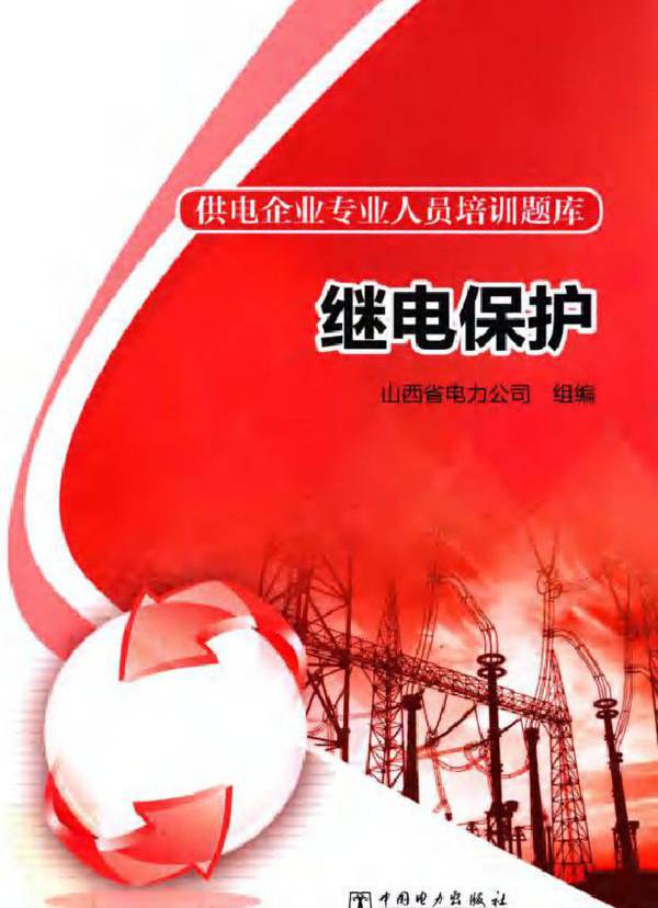 供电企业专业人员培训题库 继电保护