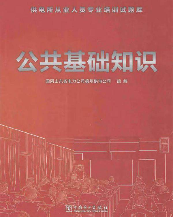 供电所从业人员专业培训试题库 公共基础知识 (2014版)