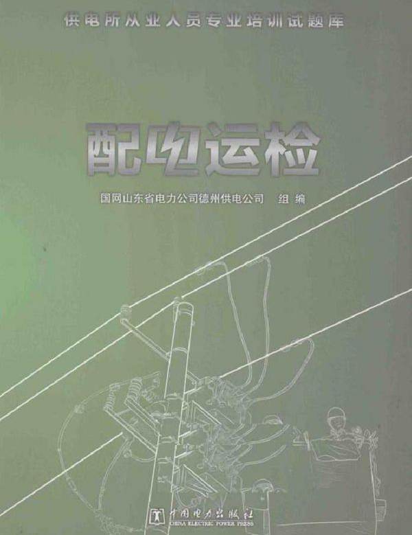 供电所从业人员专业培训试题库 配电运检 (2014版)
