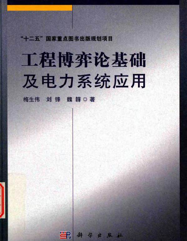 工程博弈论基础及电力系统应用