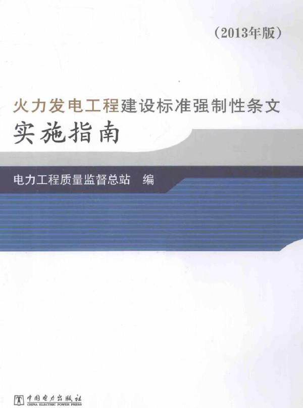 火力发电工程建设标准强制性条文实施指南 (2013版)