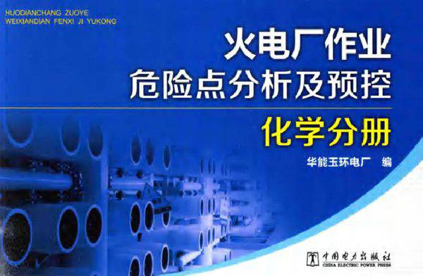 火电厂作业危险点分析及预控 化学分册