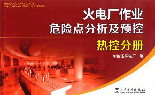 火电厂作业危险点分析及预控 热控分册