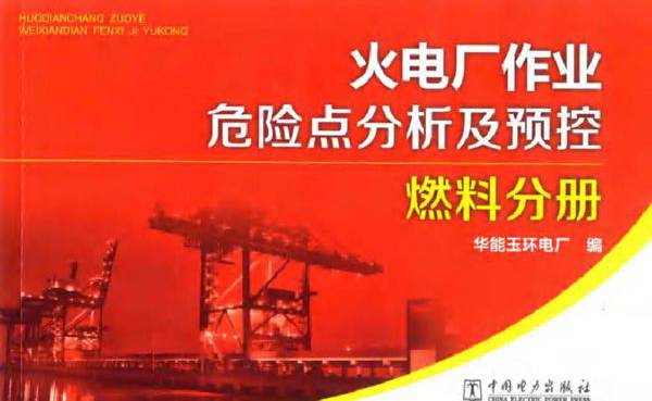 火电厂作业危险点分析及预控 燃料分册