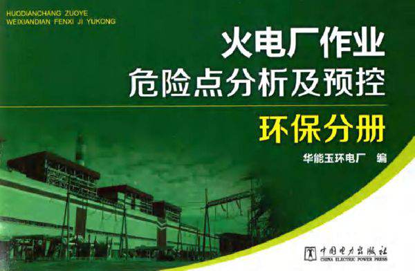 火电厂作业危险点分析及预控 环保分册