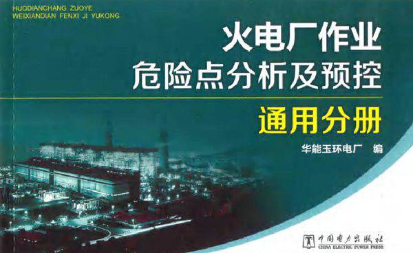 火电厂作业危险点分析及预控 通用分册