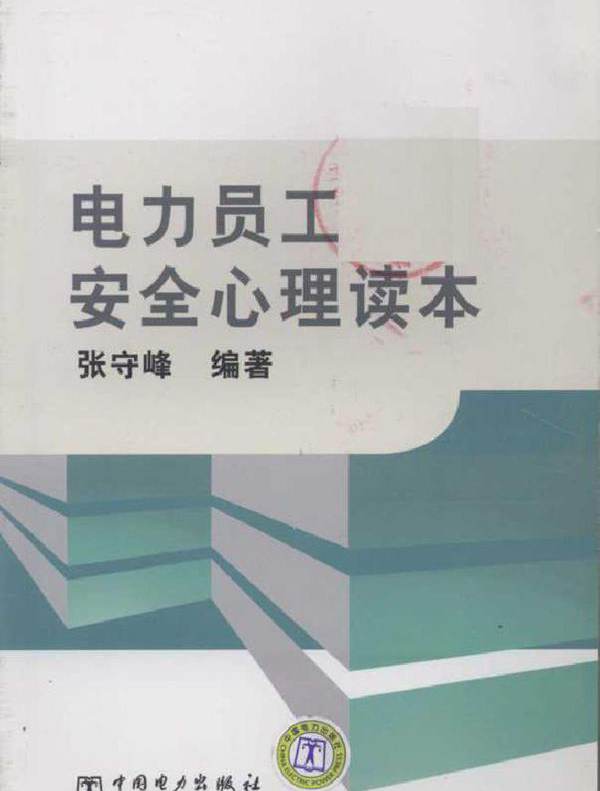 电力员工安全心理读本