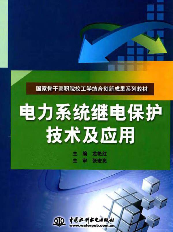 电力系统继电保护技术及应用