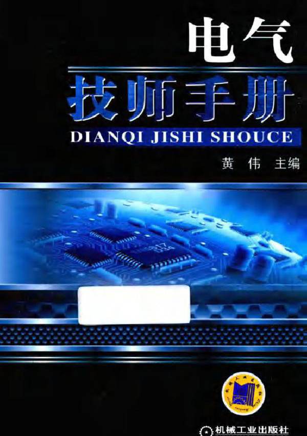 电气技师手册