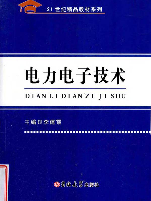 电力电子技术 (李建霞)