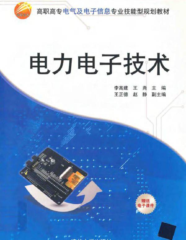 电力电子技术 (李高建，王尧)