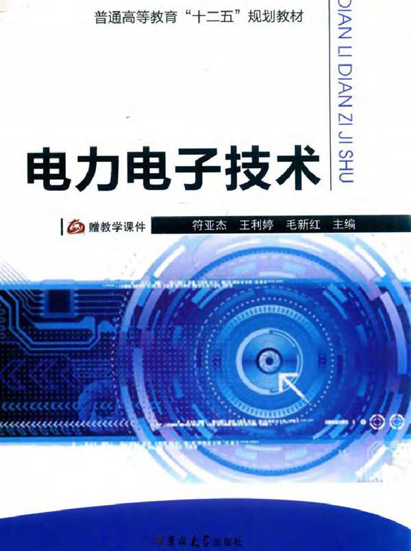 电力电子技术 (王利婷，符亚杰，毛新红)