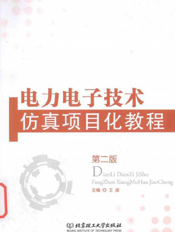 电力电子技术仿真项目化教程 第2版