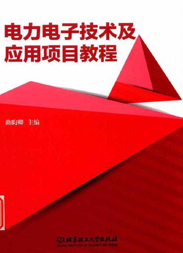 电力电子技术及应用项目教程 (曲昀卿)