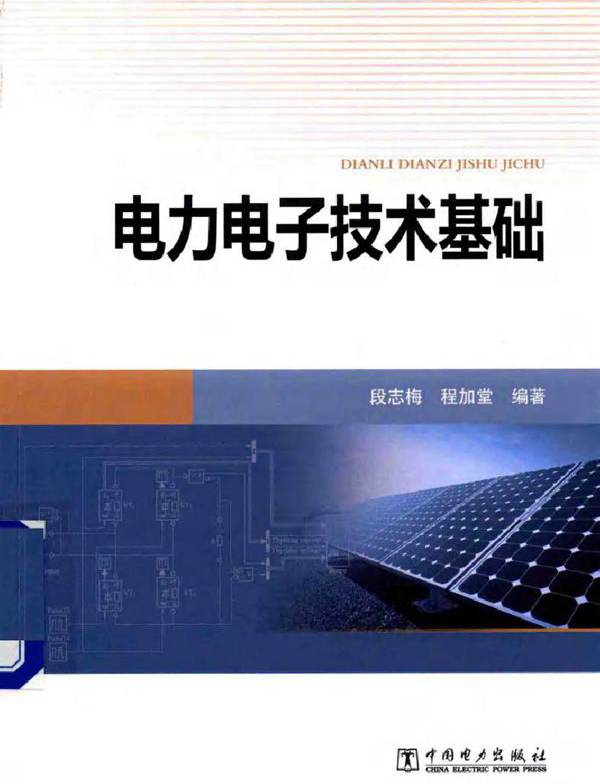 电力电子技术基础 (段志梅，程加堂 著)