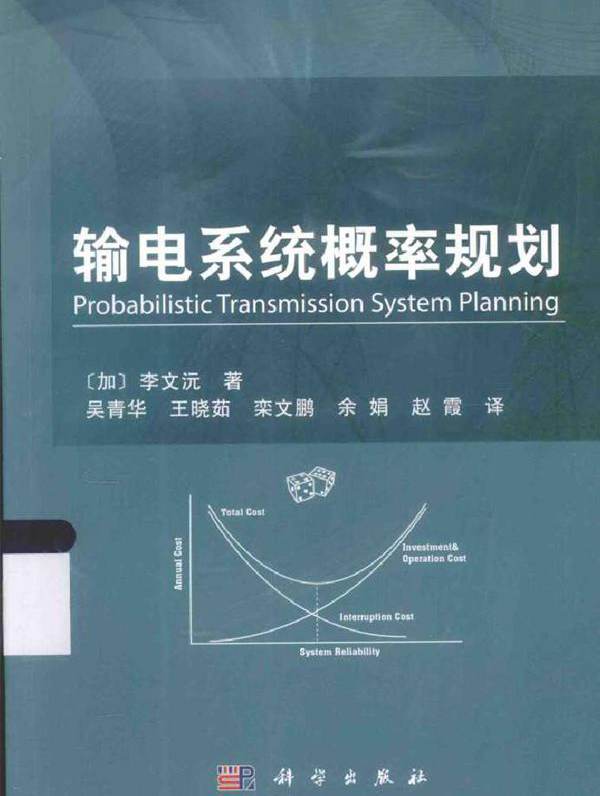 输电系统概率规划