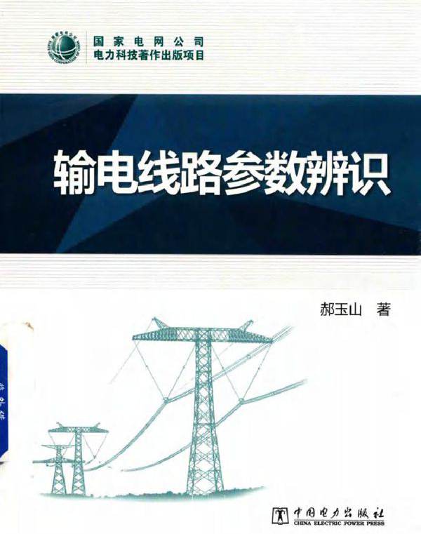 输电线路参数辨识