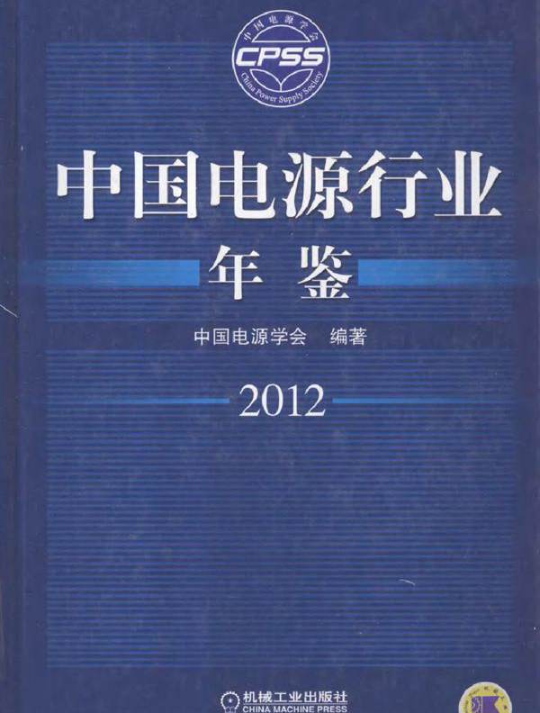 中国电源行业年鉴 2012
