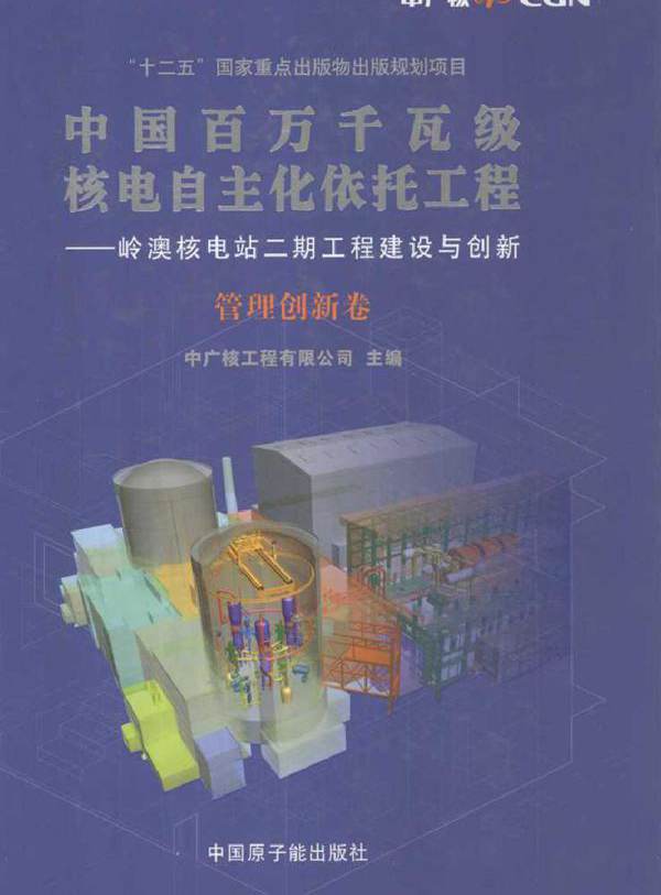 中国百万千瓦级核电自主化依托工程 岭澳核电站二期工程建设与创新 管理创新卷