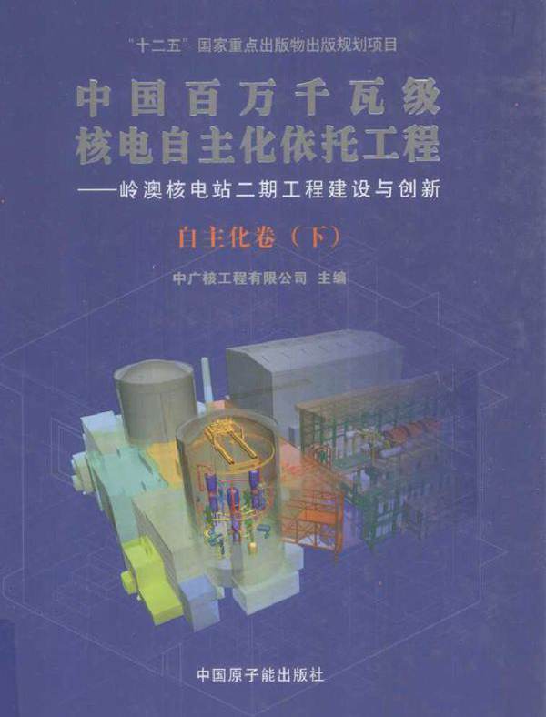 中国百万千瓦级核电自主化依托工程-岭澳核电站二期工程建设与创新 自主化卷 下