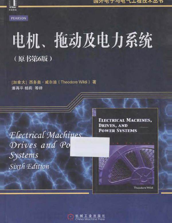 国外电子与电气工程技术丛书 电机 拖动及电力系统 原书第六版