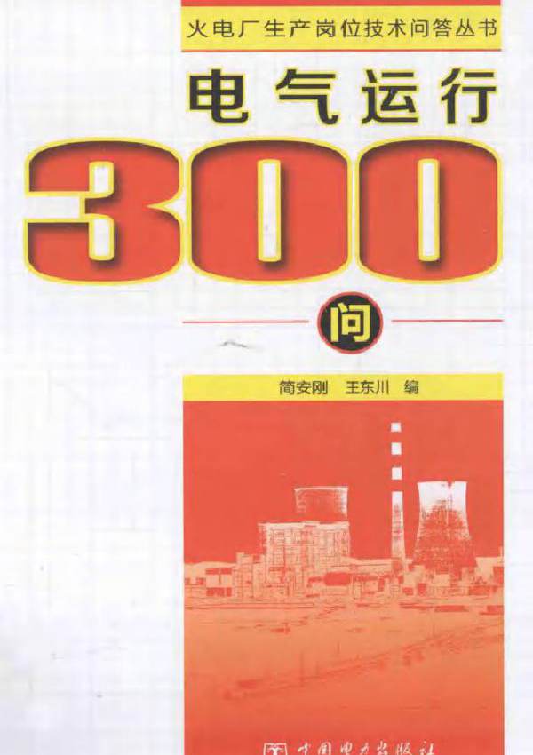 火电厂生产岗位技术问答丛书 电气运行300问