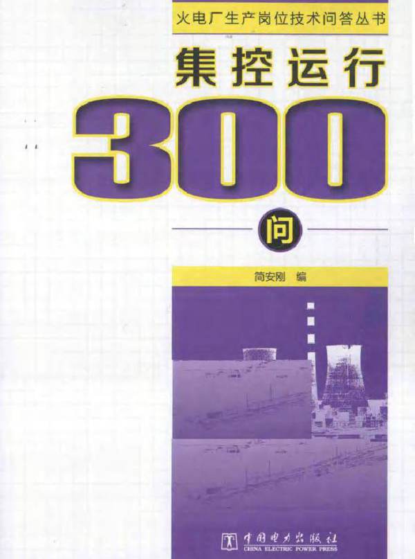 火电厂生产岗位技术问答丛书 集控运行300问