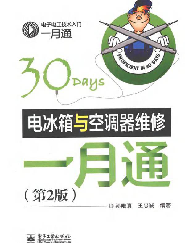 电子电工技术入门一月通 电冰箱与空调器维修一月通 第二版