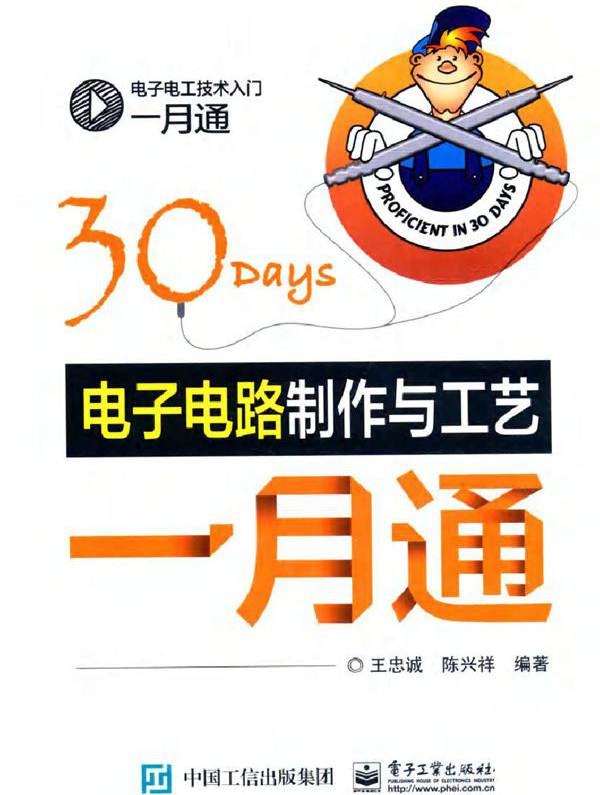 电子电工技术入门一月通 电子电路制作与工艺一月通
