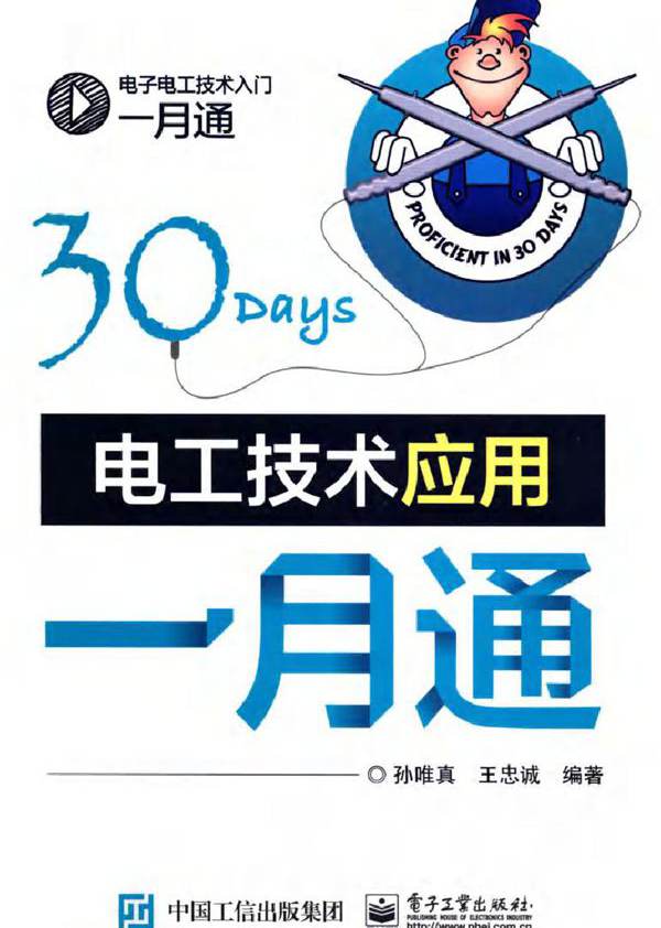 电子电工技术入门一月通 电工技术应用一月通