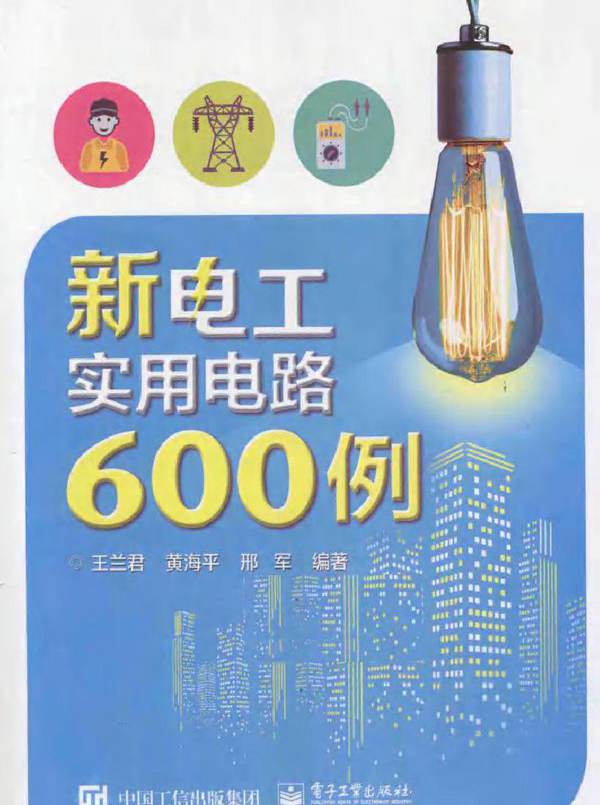 新电工实用电路600例