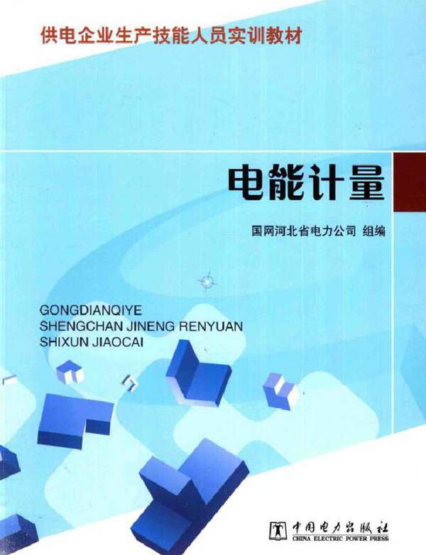 供电企业生产技能人员实训教材 电能计量