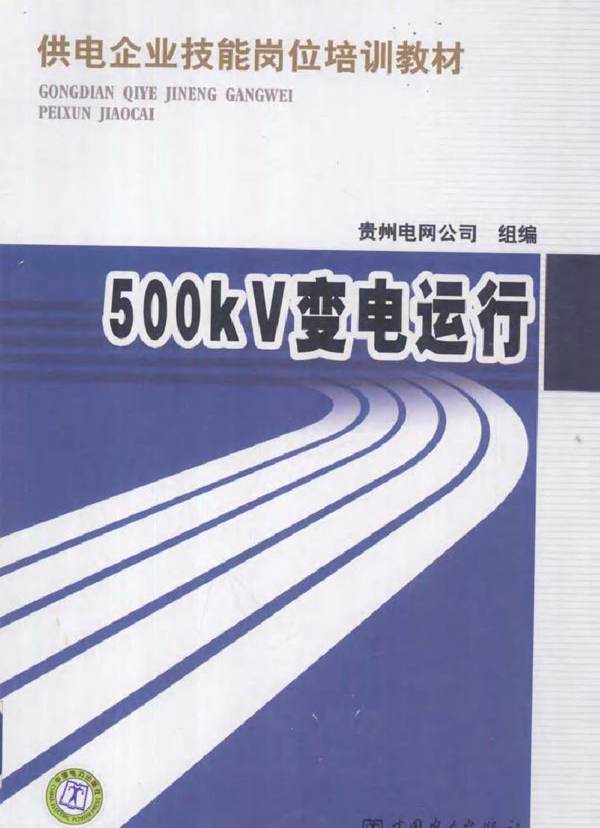 供电企业技能岗位培训教材 500KV变电运行 (2012版)