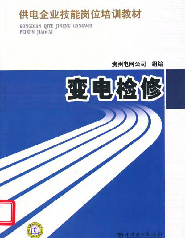 供电企业技能岗位培训教材 变电检修