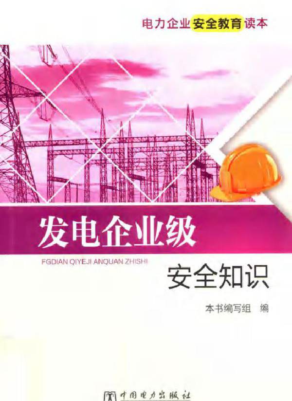 发电企业级安全知识 电力企业安全教育读本
